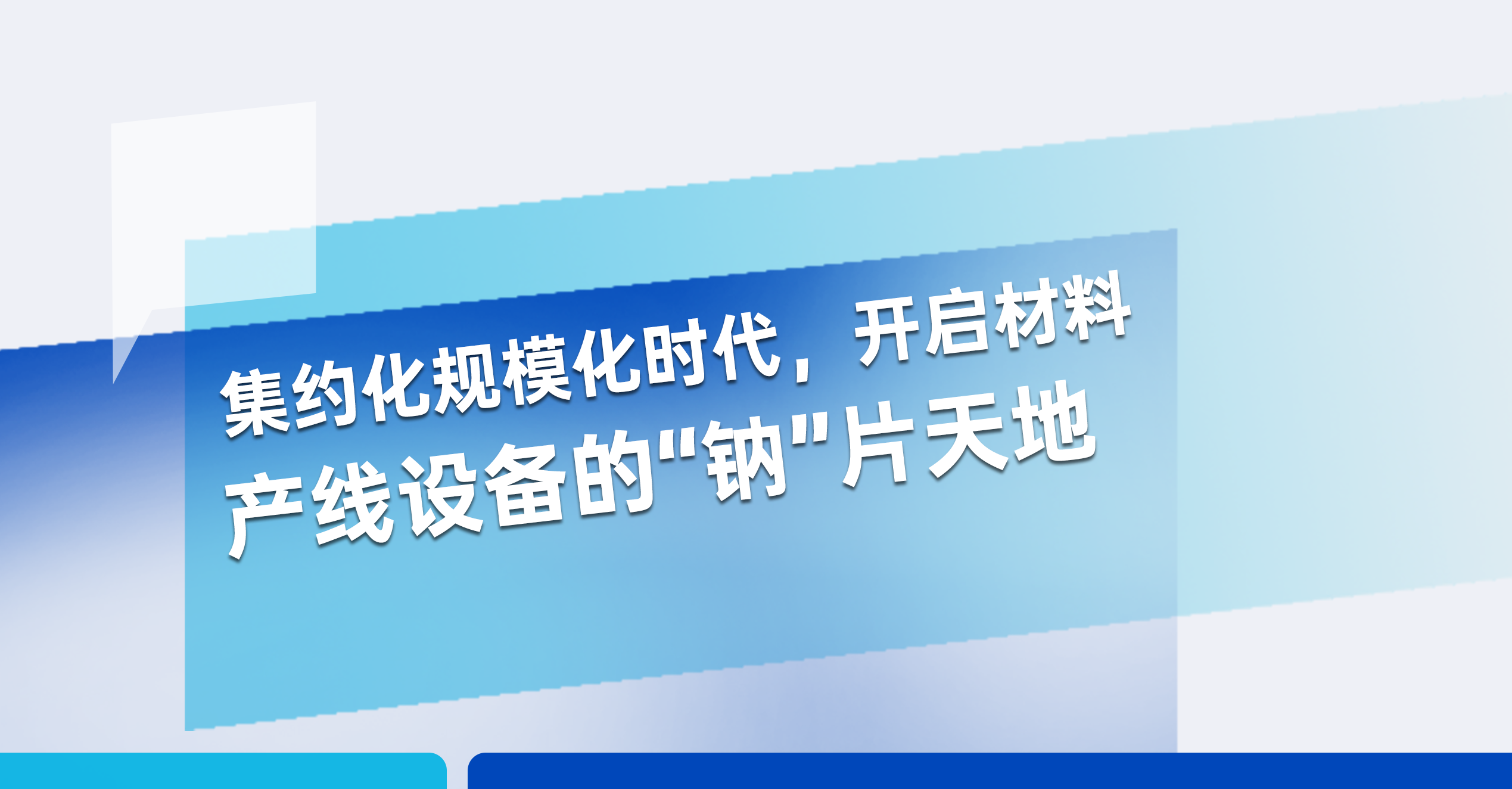 敬請期待丨宏工科技邀您共啟材料產(chǎn)線設(shè)備“鈉”片天地