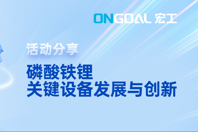 活動(dòng)預(yù)告丨三大趨勢(shì)！邀您共討磷酸鐵鋰生產(chǎn)的挑戰(zhàn)與解決之策