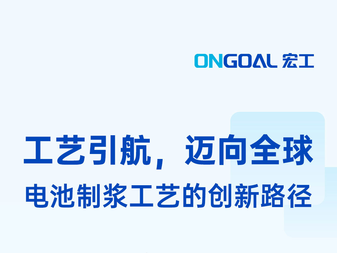 工藝引航，聯(lián)袂呈現(xiàn)：CBIS2023&高工鋰電年會(huì)，宏工科技邀您見(jiàn)證！